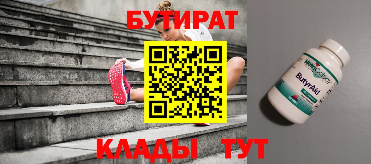 Бутират  Вход с VPN  Благовещенск  Бутират жидкий экстази 