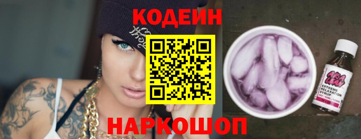 Codein Purple Drank  закладка  Вход с VPN  Благовещенск  Кодеиновый сироп Lean напиток Lean (лин) 